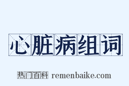 心脏病组词是什么意思的图片